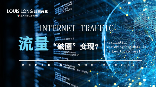 路易诗兰丨作为“艺术涂料流量头部品牌”路易诗兰如何为经销商打造“流量-变现”超级引擎？