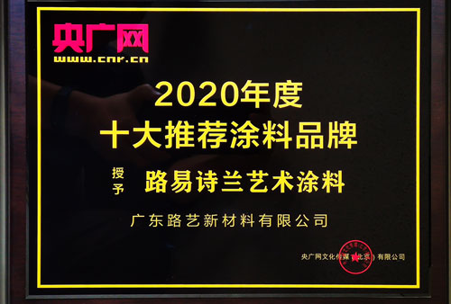 央广网2020年度十大推荐涂料品牌