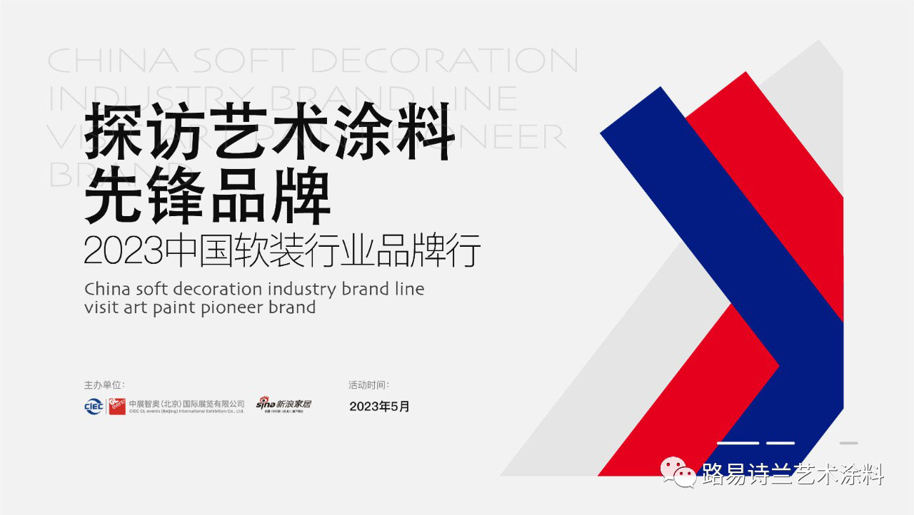 路易诗兰丨2023中国软装品牌行探访路易诗兰