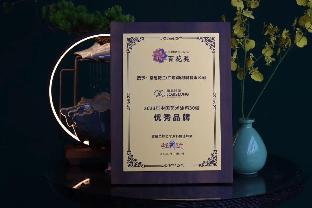 路易诗兰荣获2023年中国艺术涂料优秀品牌