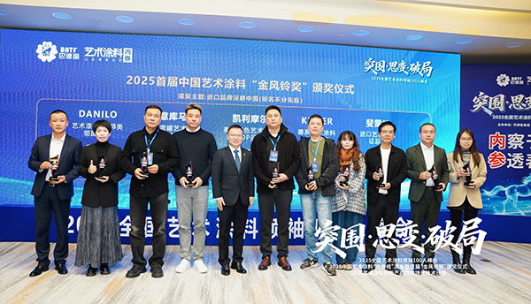 路易诗兰丨突围·思变·破局 | 路易诗兰在“2025全国艺术涂料领袖100人峰会”上荣获进口艺术