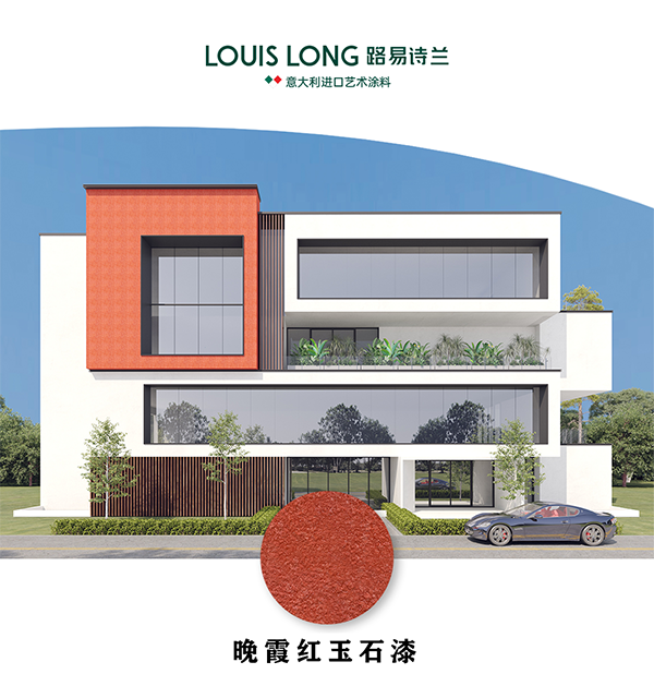 路易诗兰丨 “家宝玉” 路易诗兰外墙玉石漆 | 以色彩诠释品味，以品质守护建筑