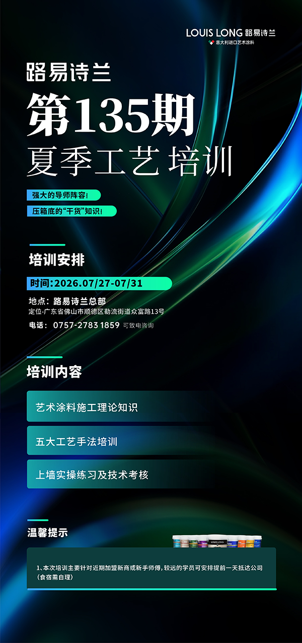 路易诗兰丨路易诗兰总部第135期夏季工艺培训招生正式开启!
