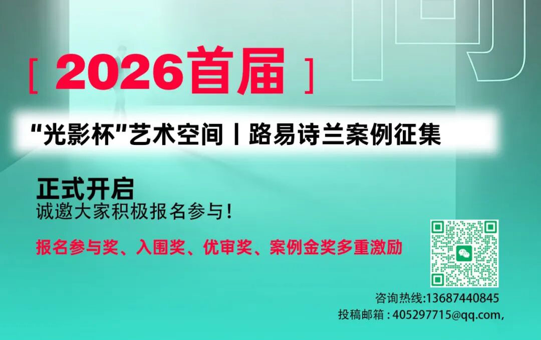 追光捉影 · 美学空间|路易诗兰2026首届「光影杯」艺术空间案例征集正式启幕