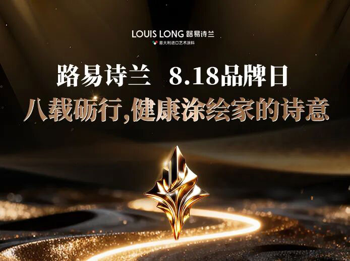 LOUIS LONG | 八载砺行,健康涂绘家的诗意|路易诗兰 8・18 品牌