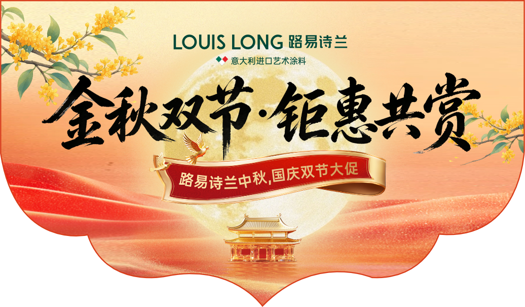 LOUIS LONG | 金秋双节 · 钜惠共赏|路易诗兰原装原罐艺术涂料,焕